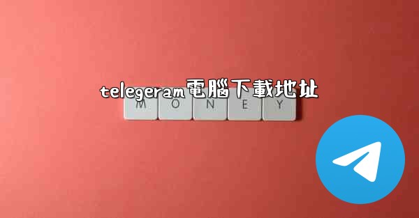 telegeram電腦下載地址
