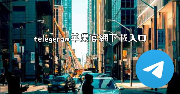 telegeram苹果官網下載入口