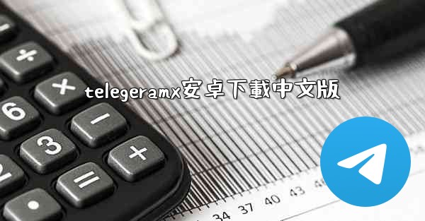 telegeramx安卓下載中文版