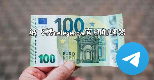 纸飞機telegeram官網加速器