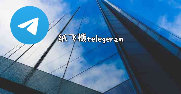 纸飞機telegeram