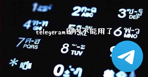 <b>telegeram國內不能用了</b>