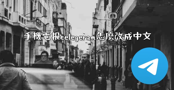 手機電报telegeram怎麼改成中文