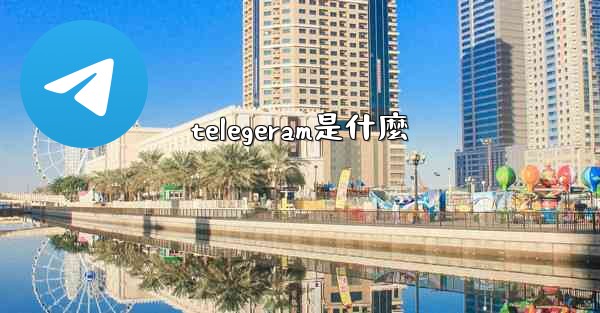 telegeram是什麼