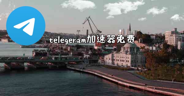 telegeram加速器免费