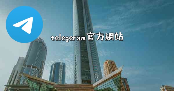 <b>telegeram官方網站</b>