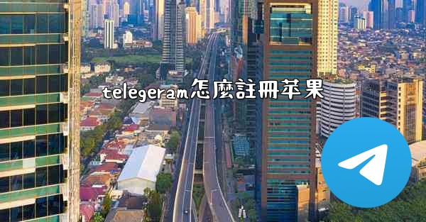 telegeram怎麼註冊苹果