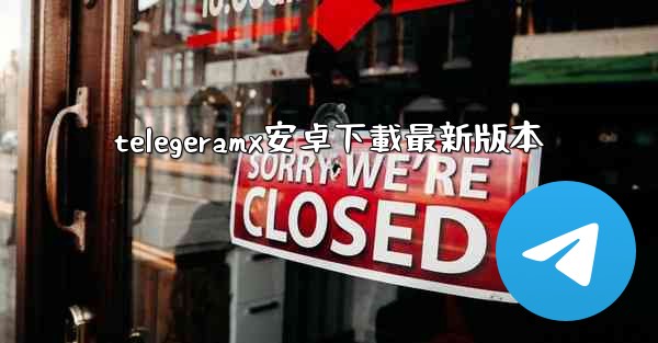 <b>telegeramx安卓下載最新版本</b>