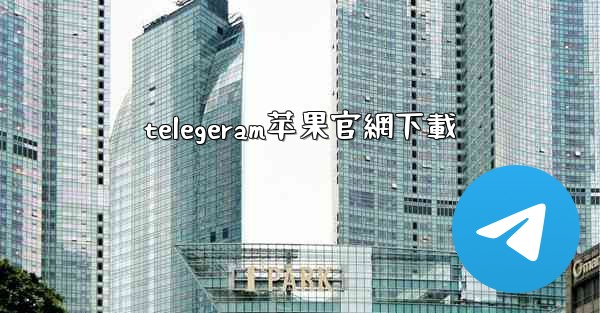 <b>telegeram苹果官網下載</b>