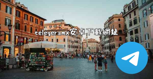 <b>telegeramx安卓下載網址</b>