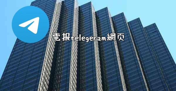 電报telegeram網页