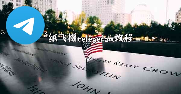 纸飞機telegeram教程