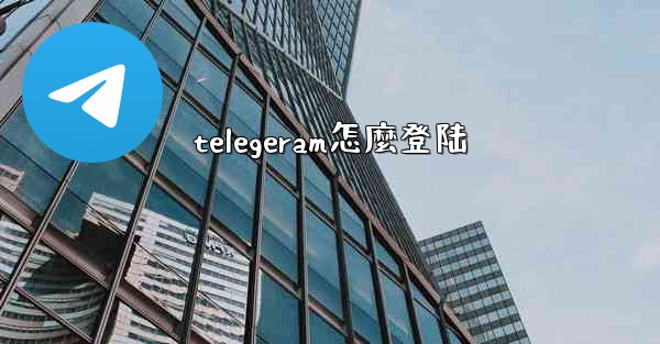 telegeram怎麼登陆