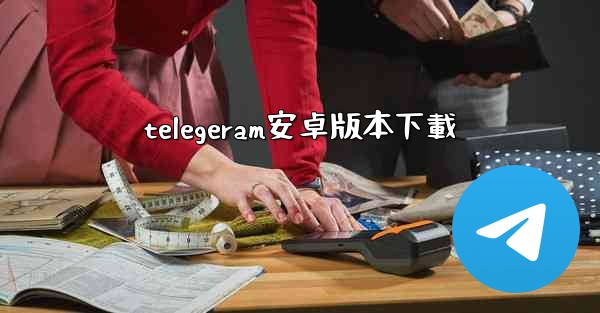telegeram安卓版本下載