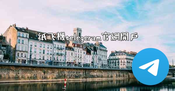 纸飞機telegeram官網開戶