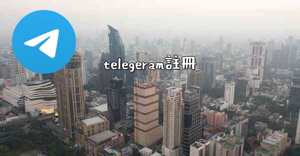 telegeram註冊