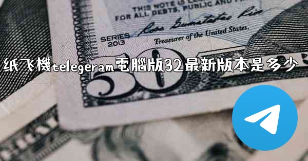 <b>纸飞機telegeram電腦版32最新版本是多少</b>