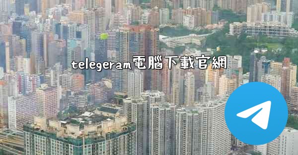 telegeram電腦下載官網