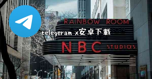 <b>telegeram x安卓下載</b>