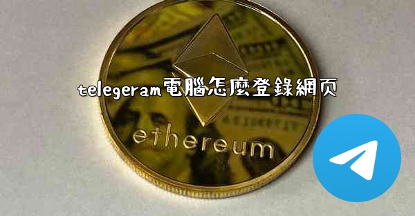 telegeram電腦怎麼登錄網页