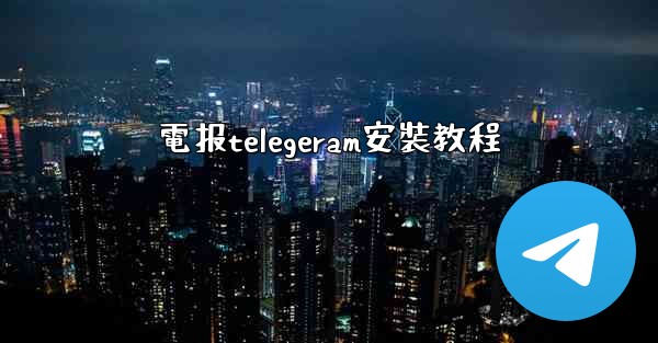 電报telegeram安裝教程