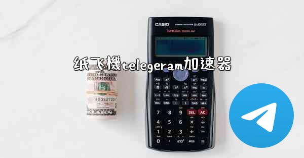 纸飞機telegeram加速器