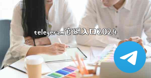 telegeram官網入口2024