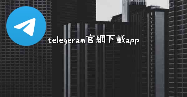 telegeram官網下載app