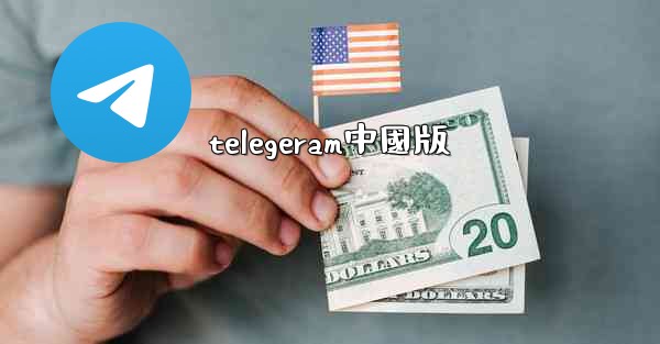 telegeram中國版