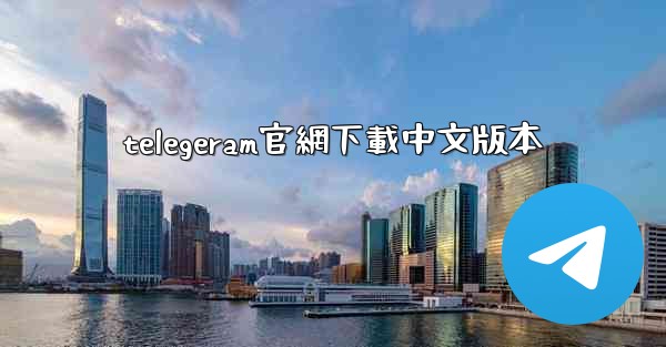 telegeram官網下載中文版本