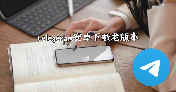 telegeram安卓下載老版本