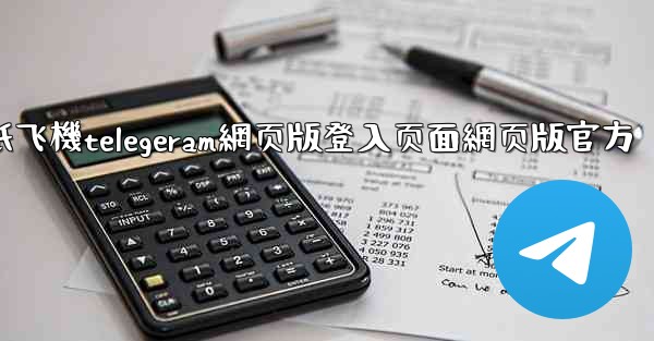 纸飞機telegeram網页版登入页面網页版官方