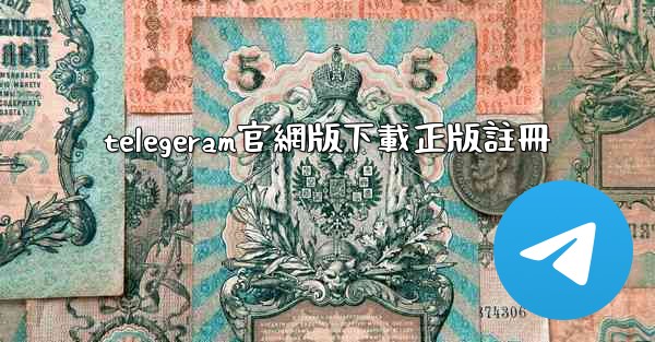 telegeram官網版下載正版註冊