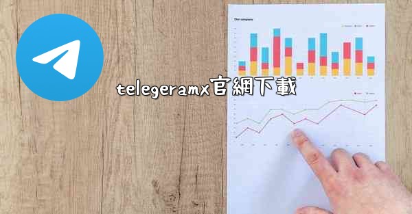 telegeramx官網下載