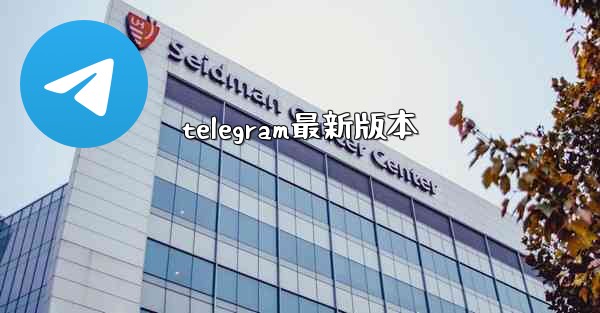 telegram最新版本