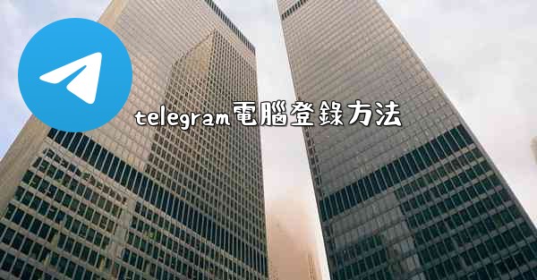 <b>telegram電腦登錄方法</b>