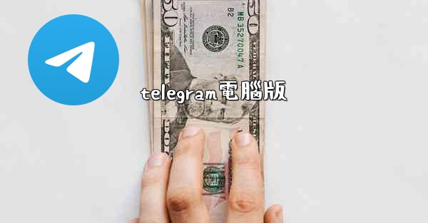 telegram電腦版