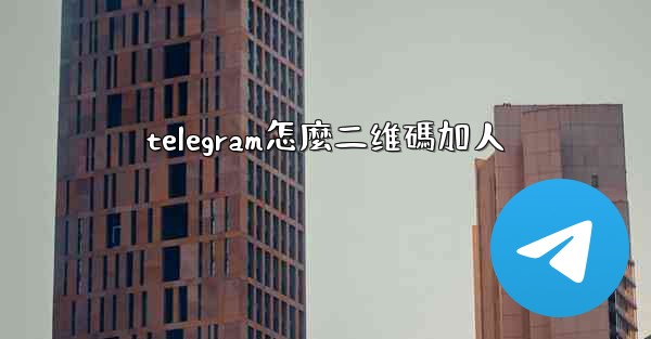 telegram怎麼二维碼加人