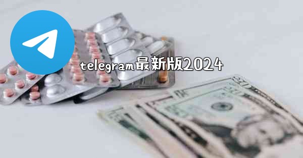 telegram最新版2024