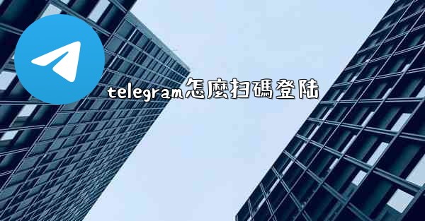 telegram怎麼扫碼登陆