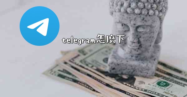 telegram怎麼下