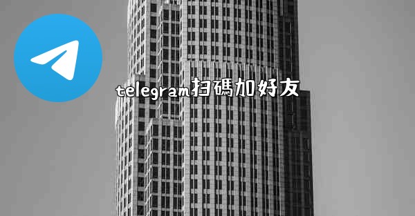 telegram扫碼加好友