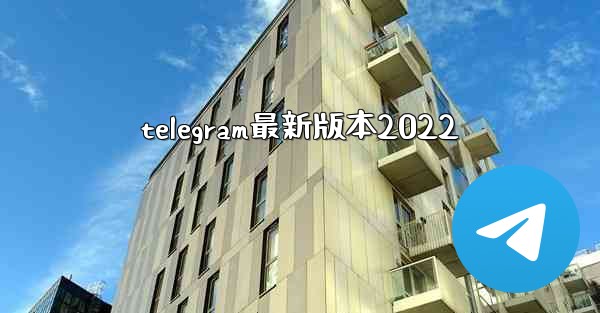 telegram最新版本2022