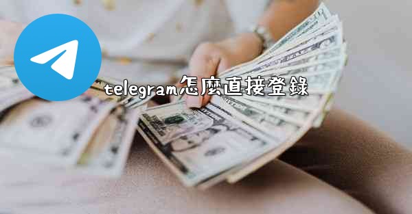 telegram怎麼直接登錄