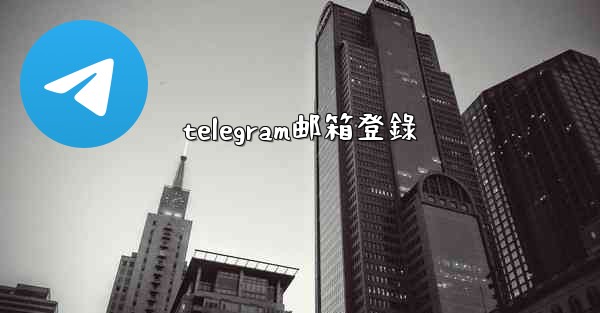 <b>telegram邮箱登錄</b>