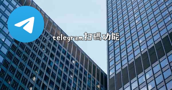 <b>telegram扫碼功能</b>