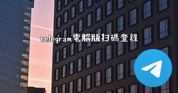 telegram電腦版扫碼登錄