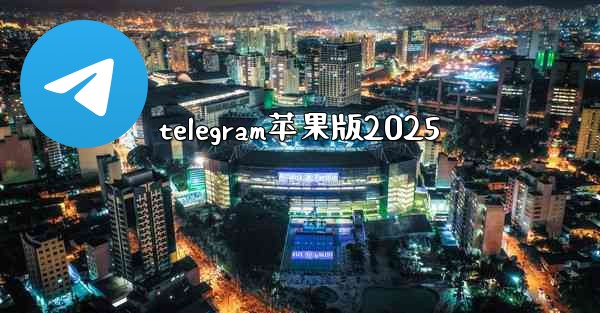telegram苹果版2025