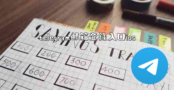 telegram邮箱登錄入口ios