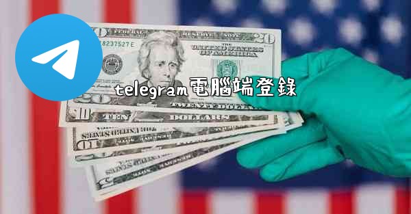 telegram電腦端登錄